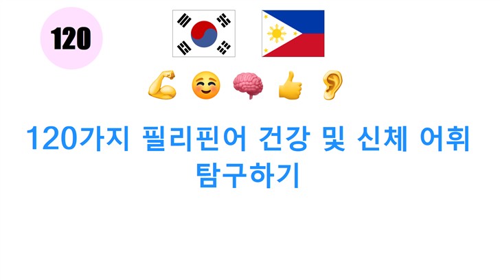120가지 필리핀어 건강 및 신체 어휘 탐구하기